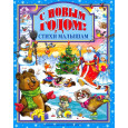 Л.С. С НОВЫМ ГОДОМ ! СТИХИ МАЛЫШАМ