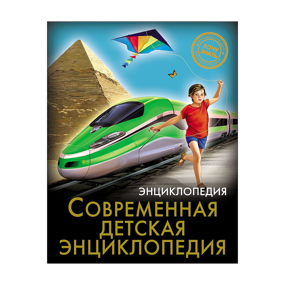 ЭНЦИКЛОПЕДИЯ. ХОЧУ ЗНАТЬ. СОВРЕМЕННАЯ ДЕТСКАЯ ЭНЦИКЛОПЕДИЯ
