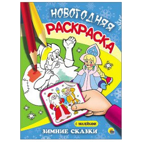 НОВОГОДНЯЯ РАСКРАСКА. ЗИМНИЕ СКАЗКИ