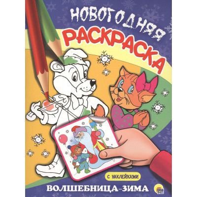 НОВОГОДНЯЯ РАСКРАСКА. ВОЛШЕБНИЦА-ЗИМА