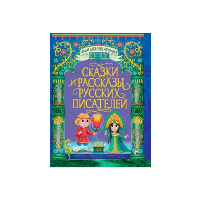СКАЗКИ И РАССКАЗЫ РУССКИХ ПИСАТЕЛЕЙ (БКСДМ)