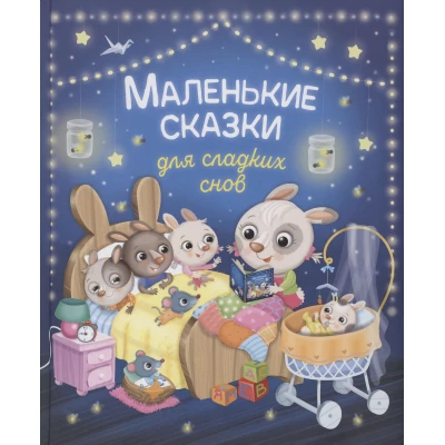 Маленькие сказки для сладких снов
