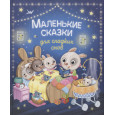 Маленькие сказки для сладких снов