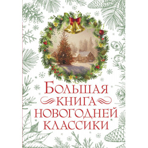 Большая книга новогодней классики