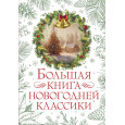 Большая книга новогодней классики