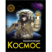 ЭНЦИКЛОПЕДИЯ. ХОЧУ ЗНАТЬ. КОСМОС