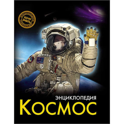 ЭНЦИКЛОПЕДИЯ. ХОЧУ ЗНАТЬ. КОСМОС