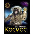 ЭНЦИКЛОПЕДИЯ. ХОЧУ ЗНАТЬ. КОСМОС