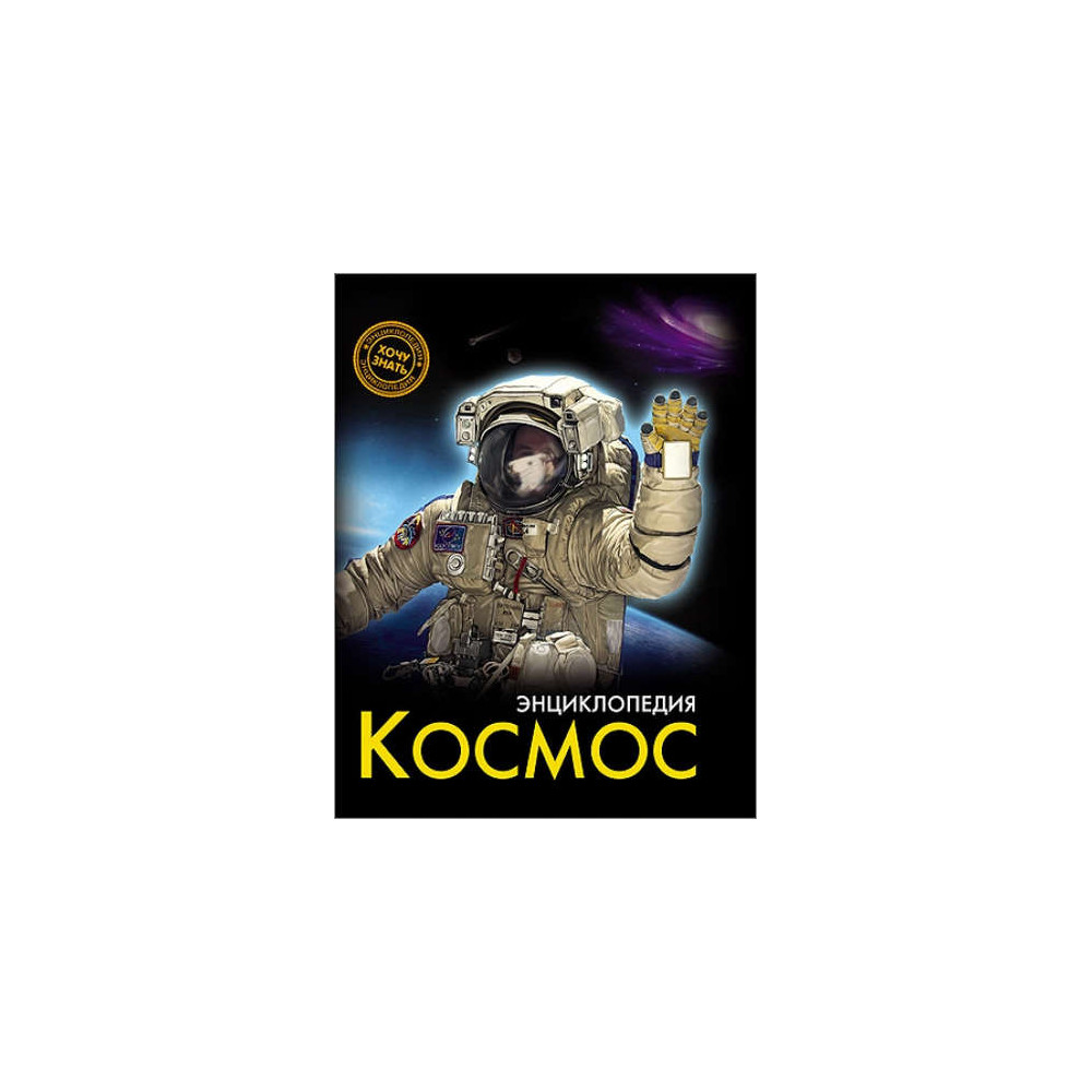 ЭНЦИКЛОПЕДИЯ. ХОЧУ ЗНАТЬ. КОСМОС