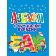 Азбука с крупными буквами