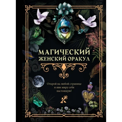 Магический женский оракул