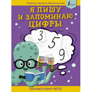 Я пишу и запоминаю цифры: первые прописи (соответствует ФГОС)