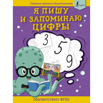 Я пишу и запоминаю цифры: первые прописи (соответствует ФГОС)