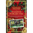 В канун Рождества