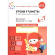 Уроки грамоты в детском саду и дома. 6-7 лет. ФГОС