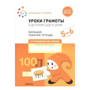 Уроки грамоты в детском саду и дома. 5-6 лет. ФГОС