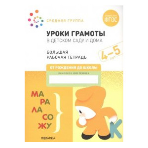 Уроки грамоты в детском саду и дома. 4-5 лет. ФГОС