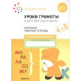 Уроки грамоты в детском саду и дома. 4-5 лет. ФГОС