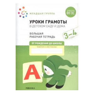 Уроки грамоты в детском саду и дома. 3-4  года. ФГОС