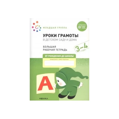 Уроки грамоты в детском саду и дома. 3-4  года. ФГОС