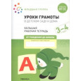 Уроки грамоты в детском саду и дома. 3-4  года. ФГОС