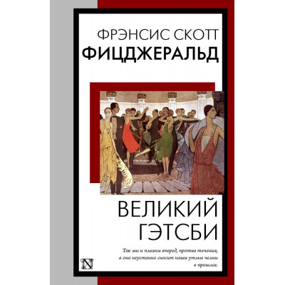 Великий Гэтсби