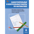 Самостоятельные и контрольные работы по математике. 6 класс. Рабочая тетрадь