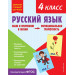 Русский язык. Функциональная грамотность. 4 класс