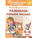 Развиваем навыки письма  (для детей 4-6 лет)