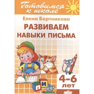 Развиваем навыки письма  (для детей 4-6 лет)