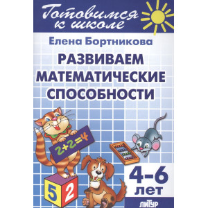 Развитие математических способностей. 4-6 лет