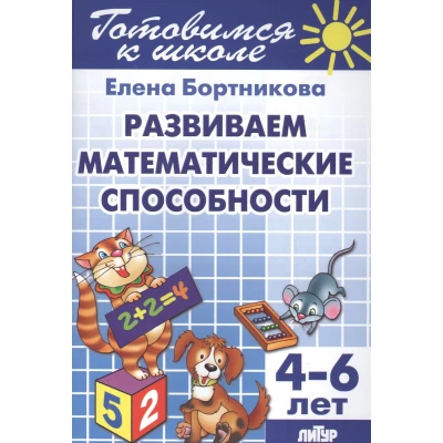 Развитие математических способностей. 4-6 лет