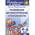 Развитие математических способностей. 4-6 лет