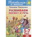 Развиваем логику и речь (для детей 5-7 лет)