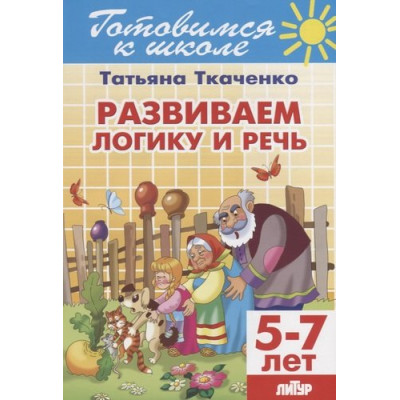 Развиваем логику и речь (для детей 5-7 лет)