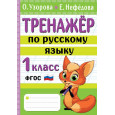 Тренажер по русскому языку. 1 класс