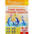 Учим цифры. Решаем задачи (4-5 лет)