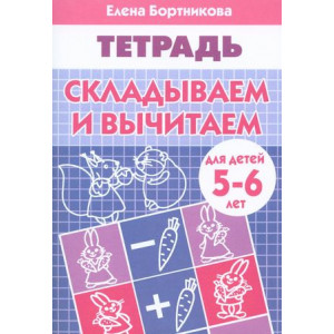 Складываем и вычитаем. Рабочая тетрадь для детей 5-6 лет