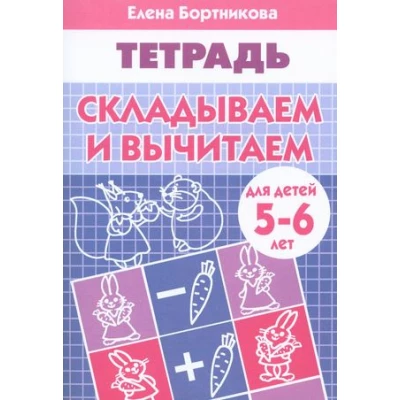 Складываем и вычитаем. Рабочая тетрадь для детей 5-6 лет