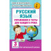 Русский язык. Упражнения и тесты для каждого урока. 3 класс