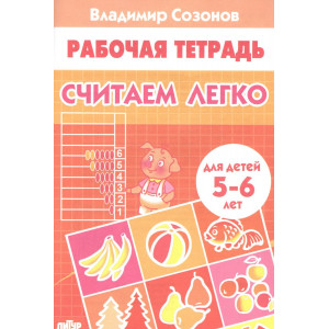 Считаем легко 5-6 лет