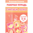 Считаем легко 5-6 лет