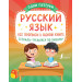 Русский язык: все прописи в одной книге. Тетрадь-тренажёр по письму