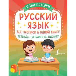 Русский язык: все прописи в одной книге. Тетрадь-тренажёр по письму