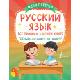 Русский язык: все прописи в одной книге. Тетрадь-тренажёр по письму