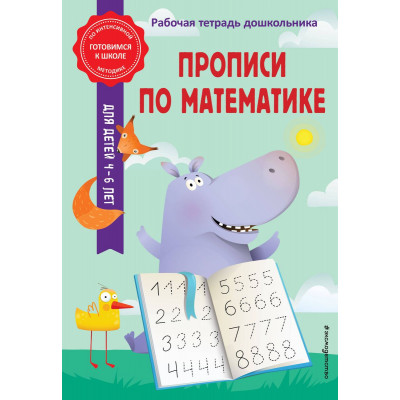 Прописи по математике