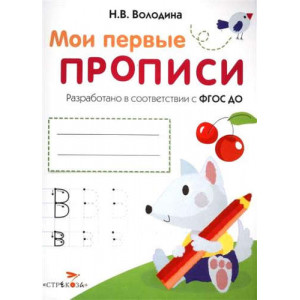 Мои перые прописи. Вып.4. Пишем буквы