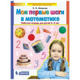 Мои первые шаги в математике. Рабочая тетрадь для детей 4-5 лет. ФГОС ДО