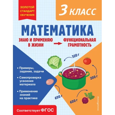 Математика. Функциональная грамотность. 3 класс