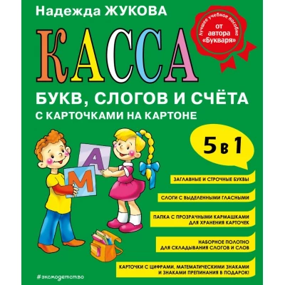 Касса букв, слогов и счёта